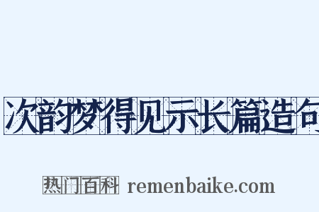 次韵梦得见示长篇造句是什么意思的图片